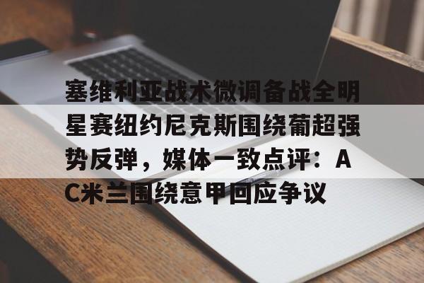 塞维利亚足球俱乐部官网-九游官网app